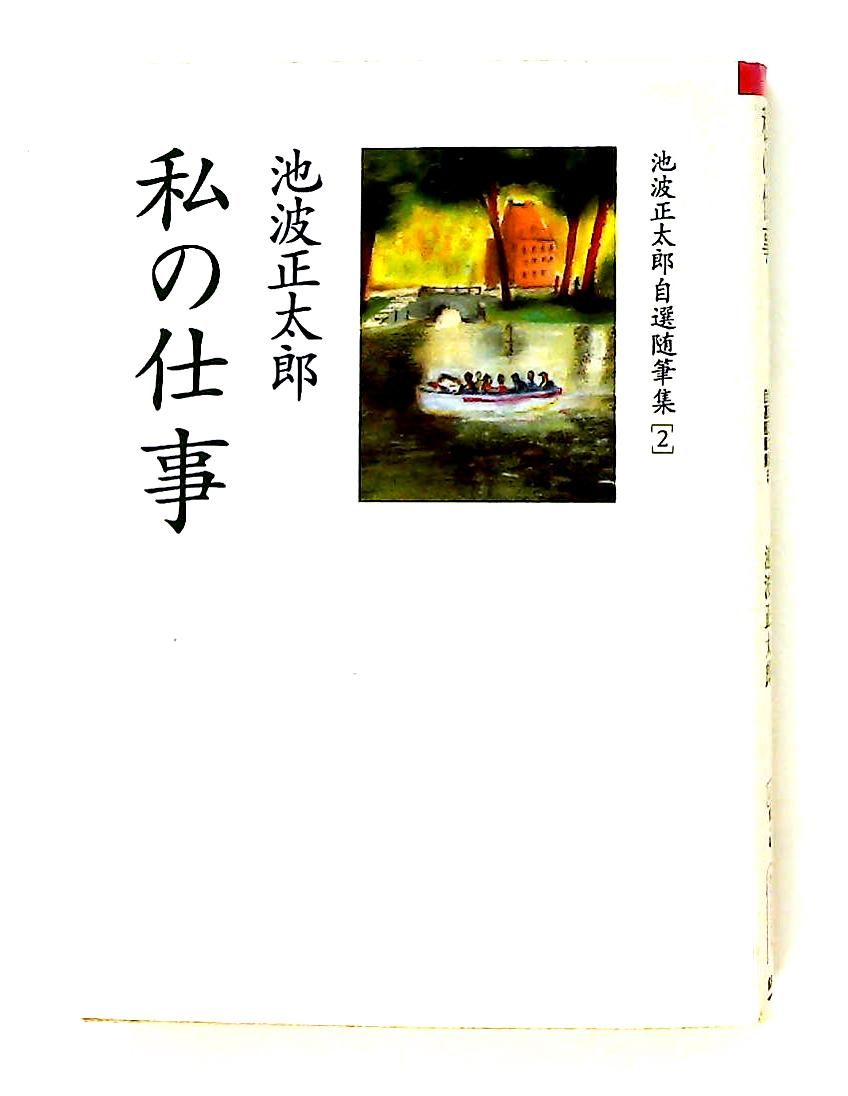 池波正太郎随筆集 2 (朝日文芸文庫 い 10-4) 池波 正太郎 朝日新聞出版