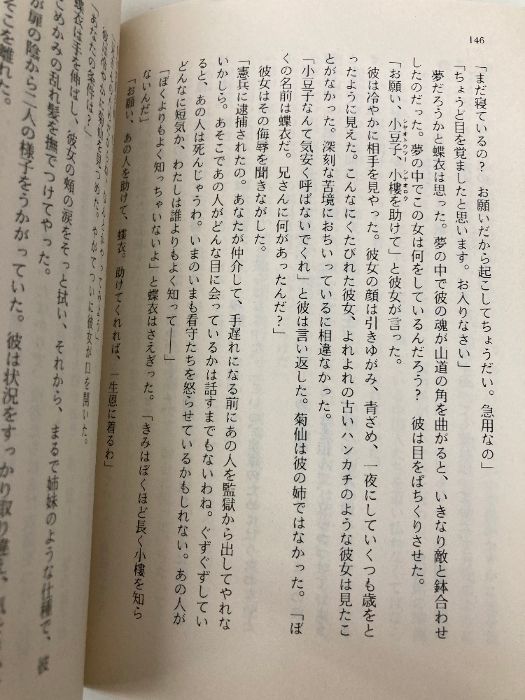 さらば、わが愛: 覇王別姫 (ハヤカワ文庫 NV リ 4-1) 早川書房 李 碧華