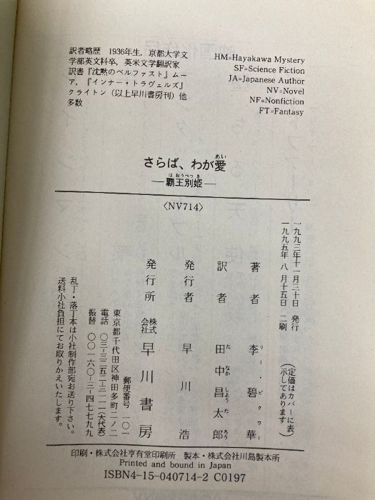 さらば、わが愛: 覇王別姫 (ハヤカワ文庫 NV リ 4-1) 早川書房 李 碧華