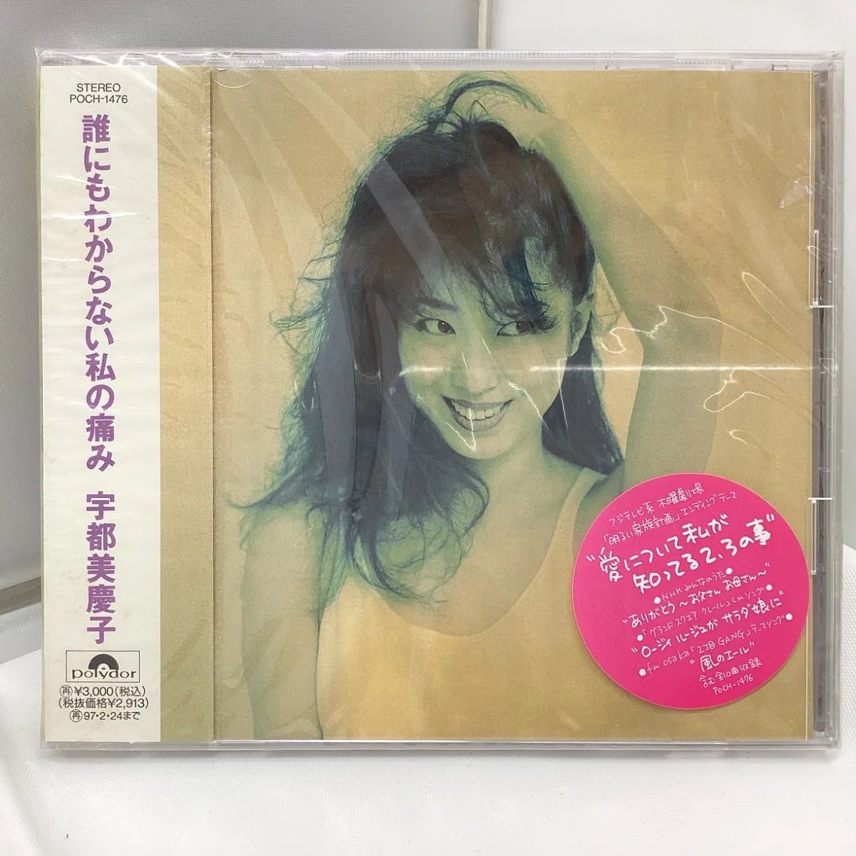 未使用品】宇都美慶子 誰にもわからない私の痛み CD - メルカリ