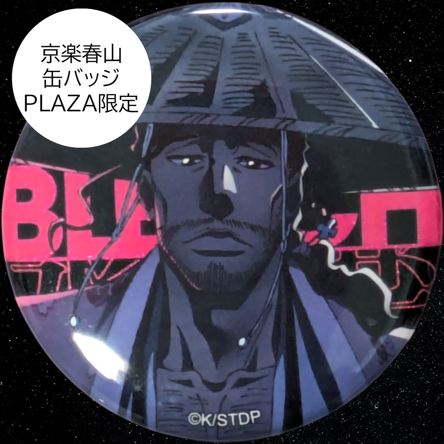 送料無料 24時間以内発送 未使用 京楽春山 缶バッジ BLEACH 千年血戦篇