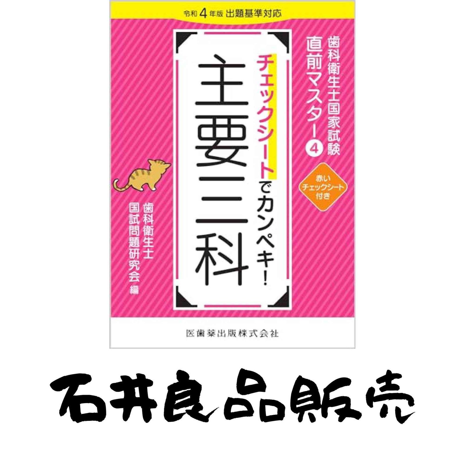 歯科衛生士国家試験直前マスター4 チェックシートでカンペキ! 主要三科