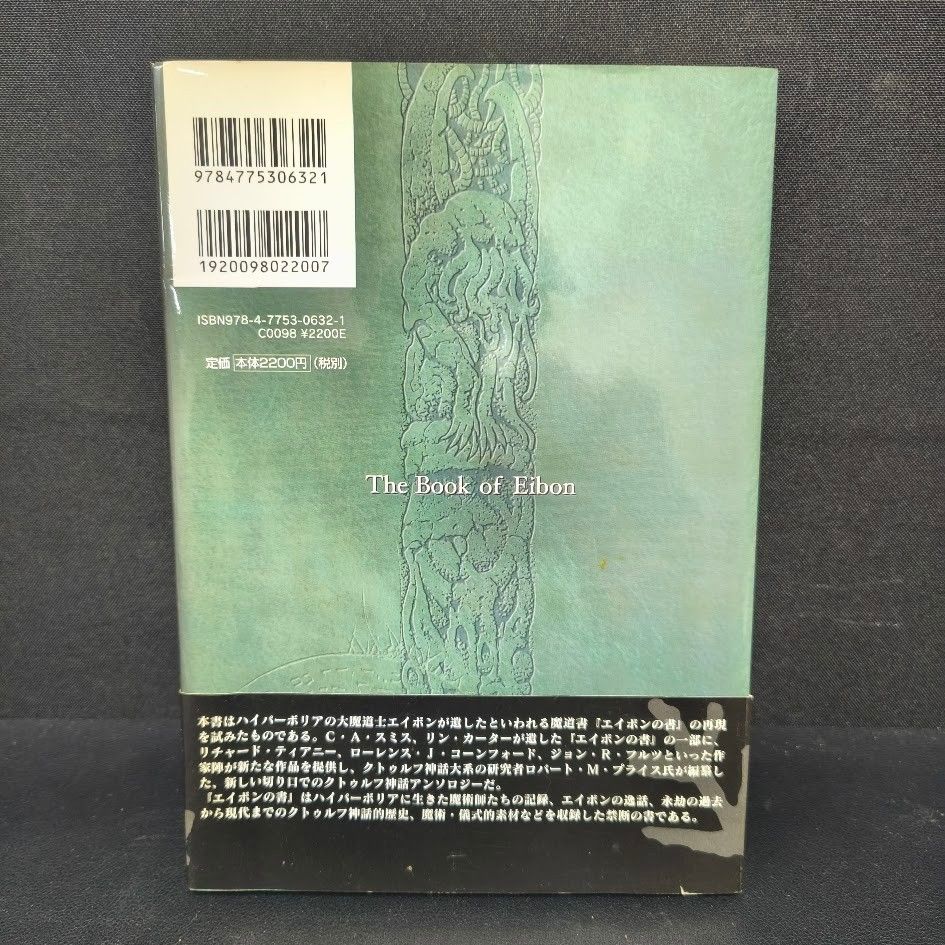 エイボンの書 : クトゥルフ神話カルトブック C・A・スミス 帯付 初版