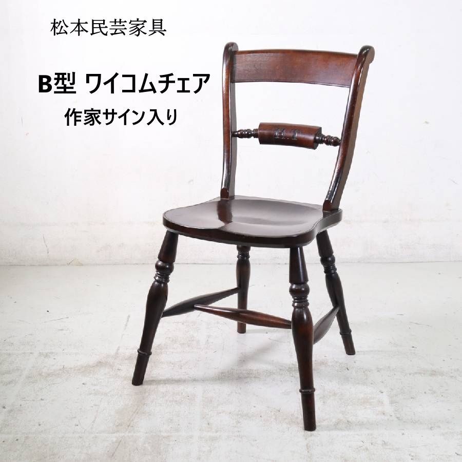 松本民芸家具 B型 ワイコムチェア 作家サイン有り ミズメザクラ 365h19