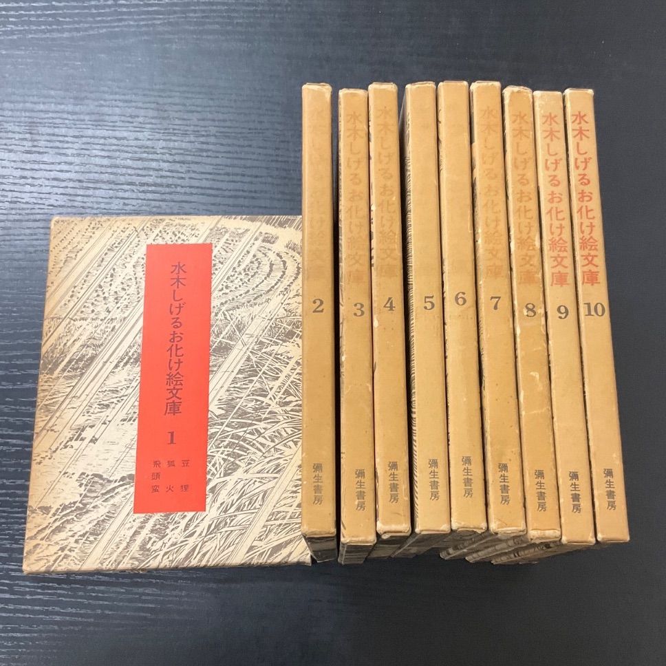 水木しげるお化け絵文庫 10冊セット 彌生書房 - メルカリ