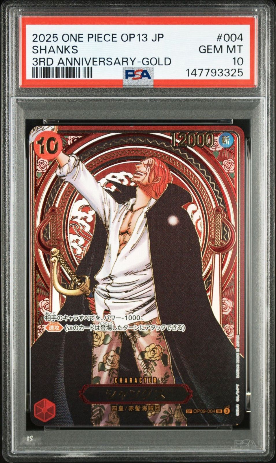 PSA10】ワンピースカードゲーム シャンクス：金背景 SR-SPC :3周年