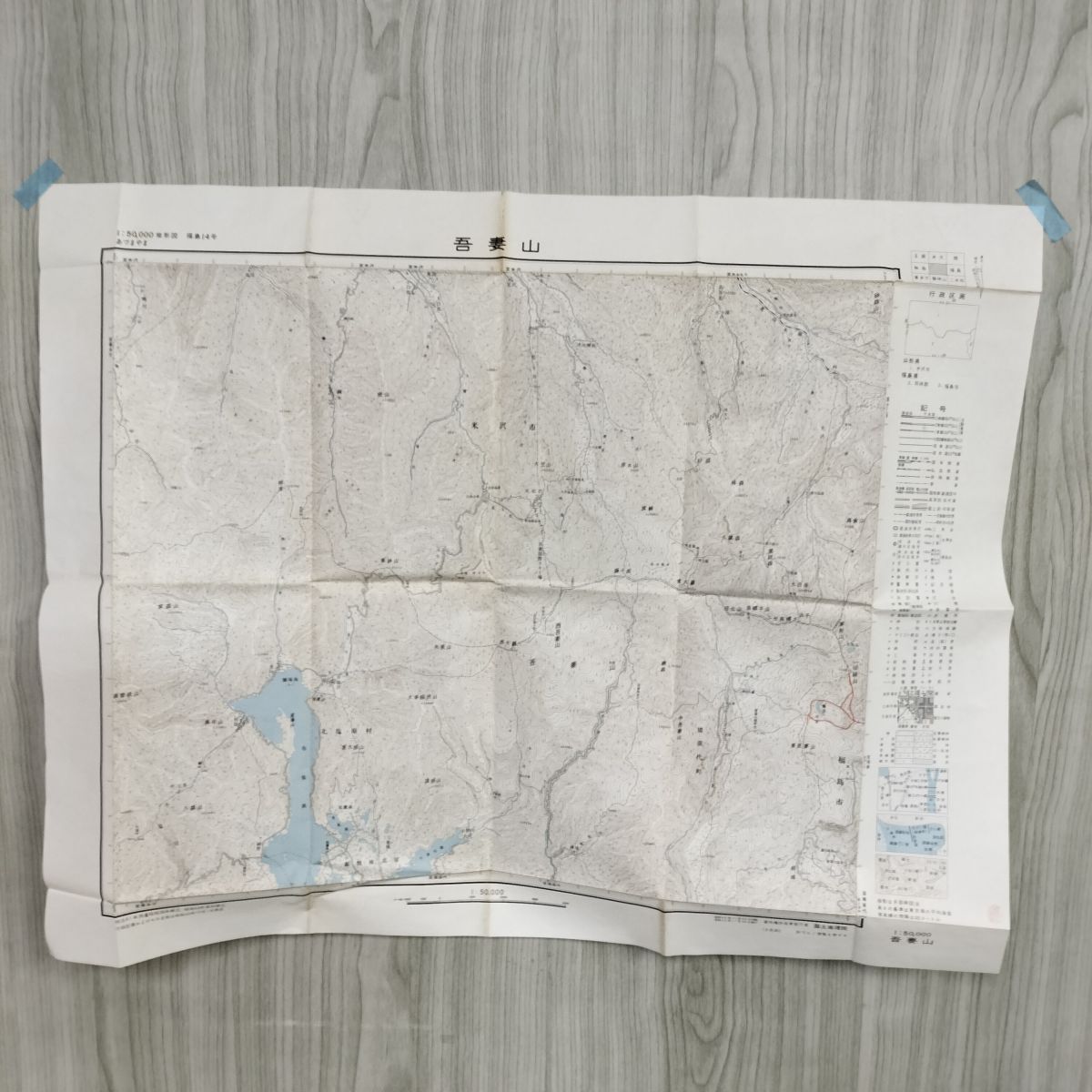 福島県 吾妻山 1:50000地形図 国土地理院 昭和46年 1968年 古地図 測量