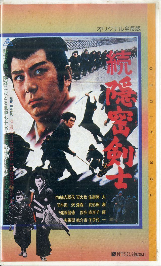 VHSビデオ / 大瀬康一 / 続・隠密剣士 / H00027380 - メルカリ