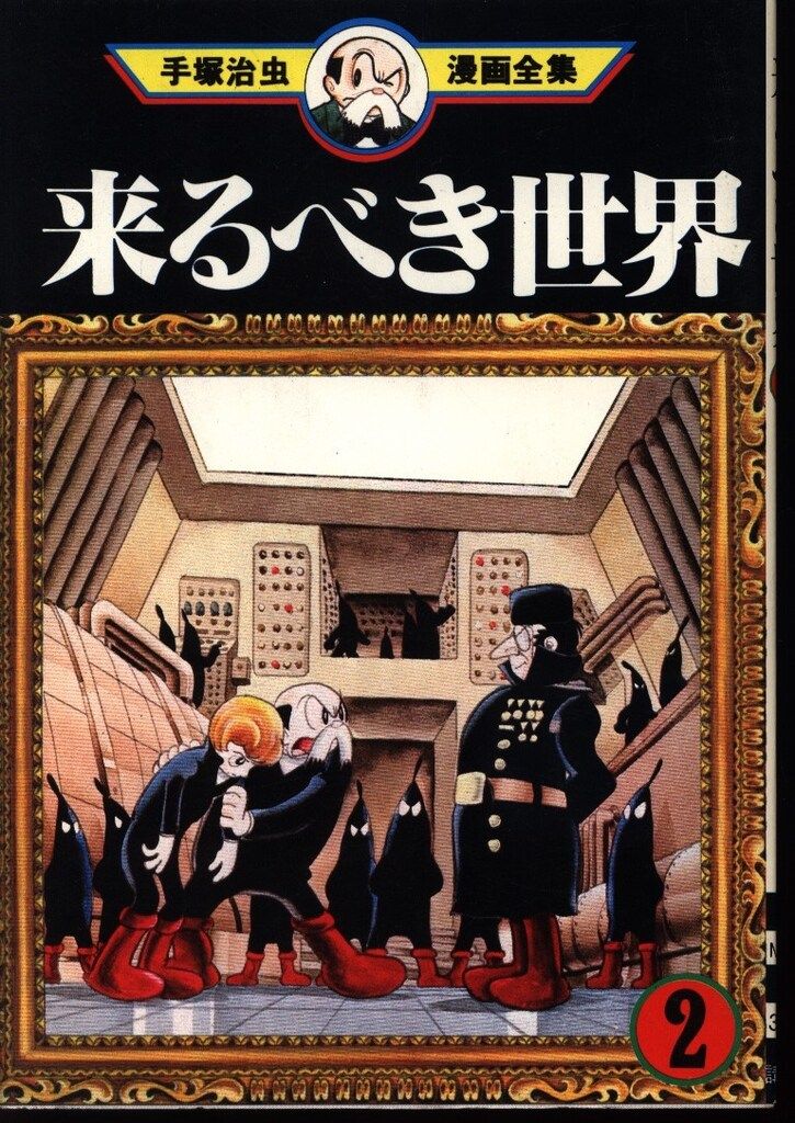 手塚治虫漫画、来るべき世界、復刻版 来るべき世界｜マンガ｜手塚治虫 TEZUKA OSAMU OFFICIAL
