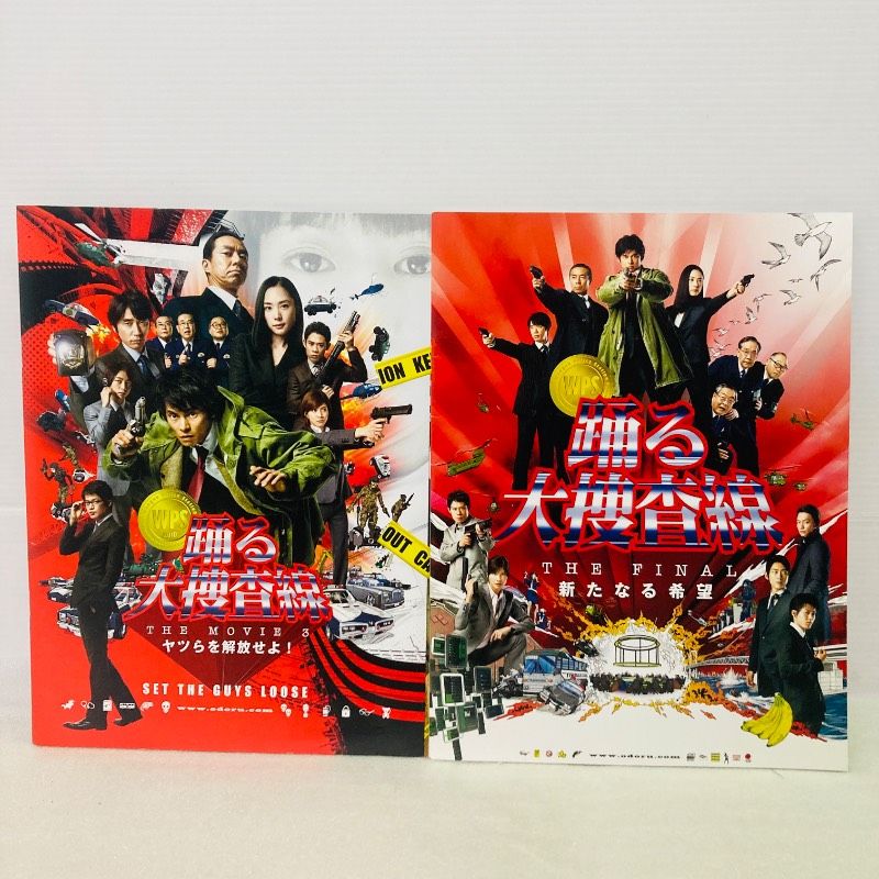 2冊セット】踊る大捜査線 THE MOVIE 3 ヤツらを解放せよ！ 踊る大捜査