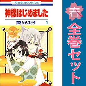 神様はじめました 1～25巻 漫画 全巻セット 完結 花とゆめコミックス