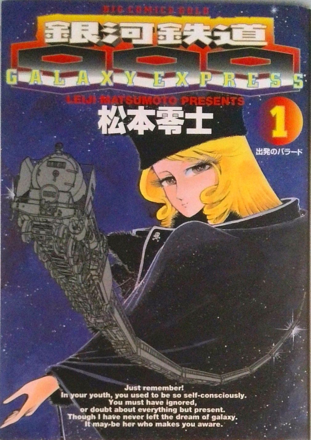 銀河鉄道999 1/小学館/松本零士（コミック） - メルカリ