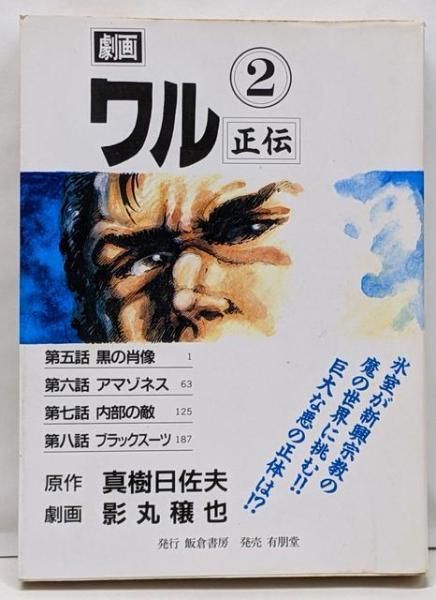中古】ワル正伝 2／真樹 日佐夫／有朋堂 - メルカリ