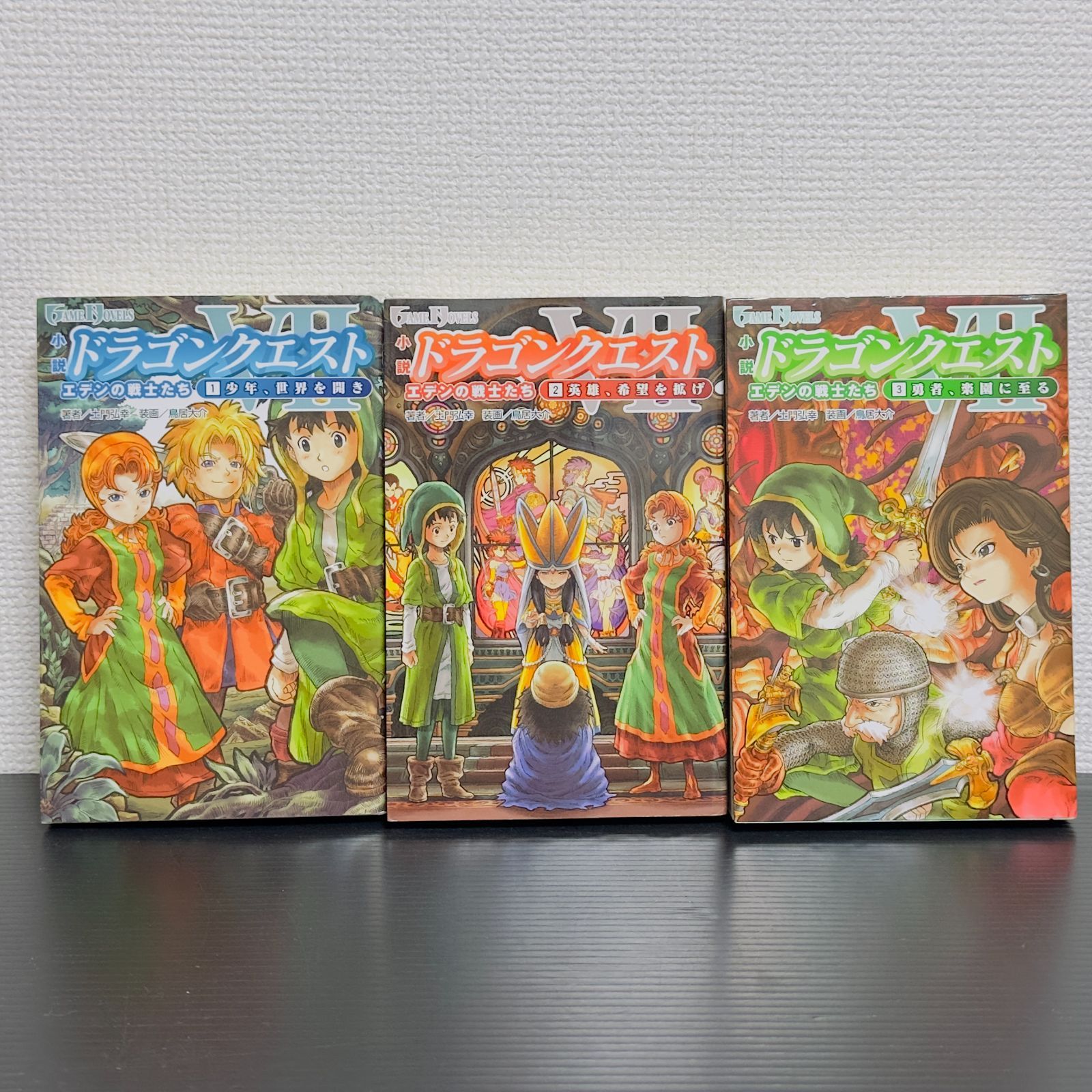 ドラゴンクエスト7 エデンの戦士たち 小説 全巻セット 1～3巻