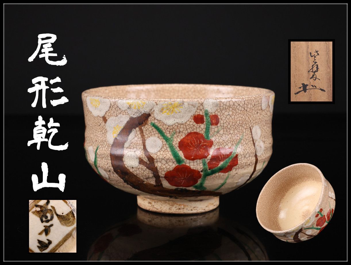 江戸時代中期 【尾形乾山】作 京焼 梅紋 茶碗 在銘／箱付 美品I！CP464