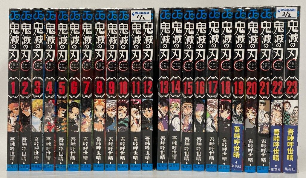 集英社 ジャンプコミックス 吾峠呼世晴 !!)鬼滅の刃 全23巻 再版セット