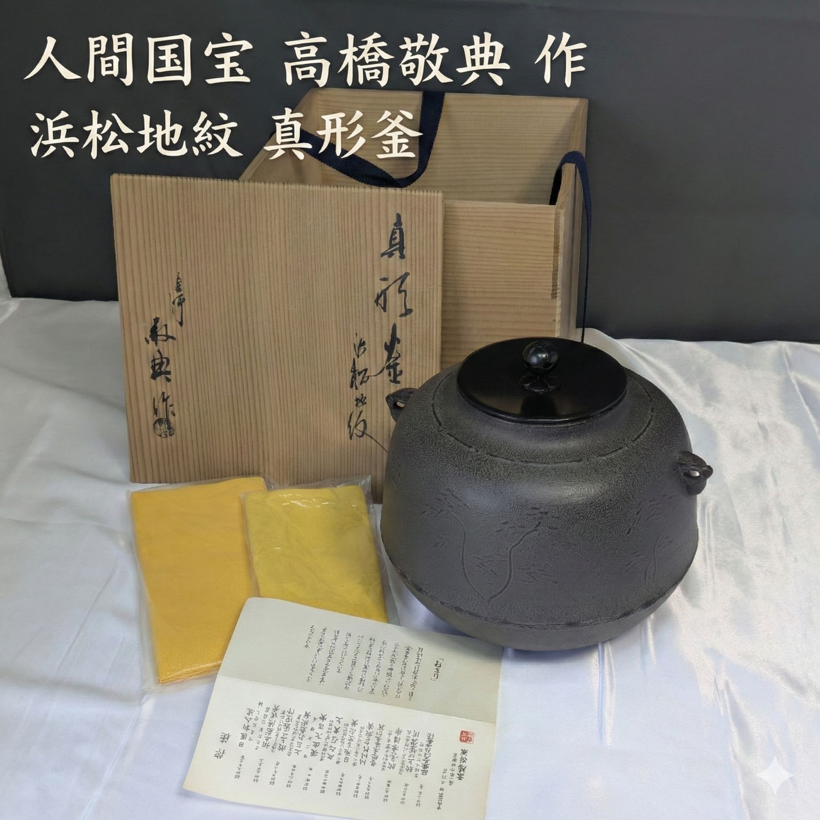 人間国宝 高橋敬典 浜松地紋 真形釜 茶釜 山形鋳物 共箱 共布 しおり