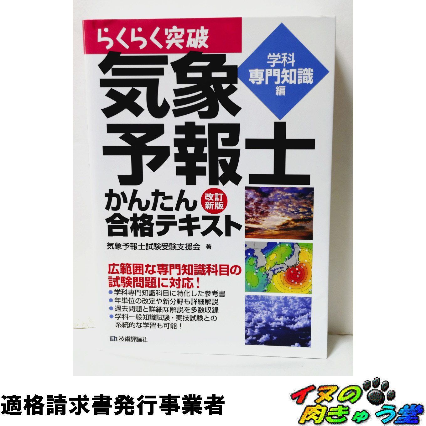 改訂新版 気象予報士かんたん合格テキスト 〈学科専門知識編