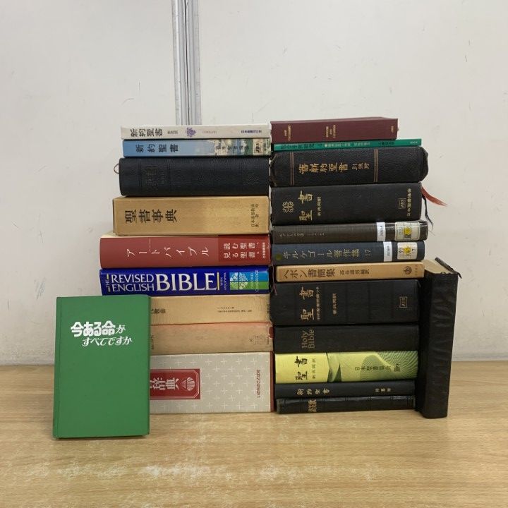 □01)【1点限り!】キリスト教関連本 まとめ売り約20冊セット/宗教/聖書