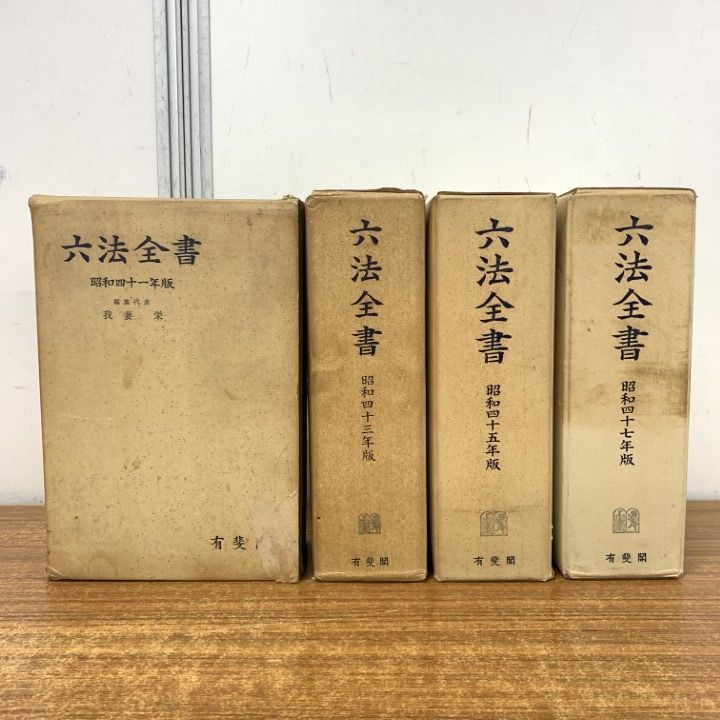 △01)【1点限り!】六法全書 昭和40年代/4冊セット/我妻栄/有斐閣/法学