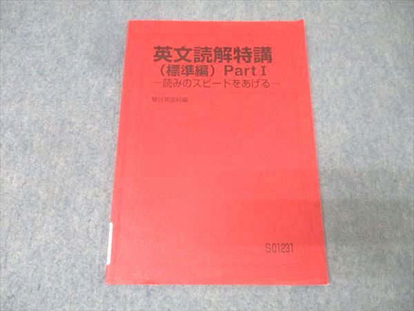 駿台 英語 英文読解特講(標準編) Part I 読みのスピードをあげる