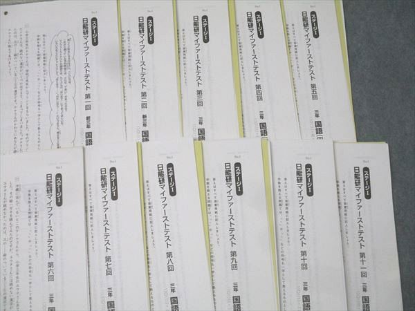 日能研 3年 マイファースト/全国/春期/夏期/冬期講習特別テスト 国語