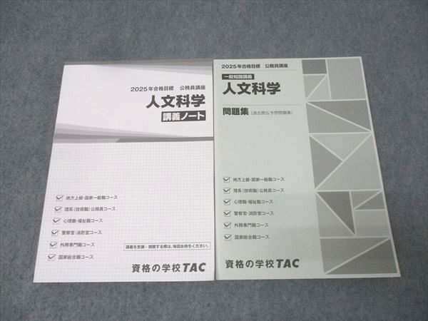 TAC 公務員試験 国家総合職コース他 講義ノート/問題集 人文科学 2025
