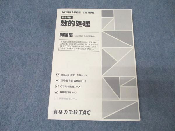 TAC 公務員試験 地方上級・国家一般職コース他 基本講義 数的処理 問題