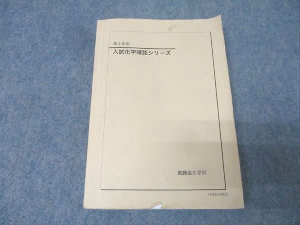 鉄緑会 高3 入試化学確認シリーズ テキスト 2014 020m0C - メルカリ