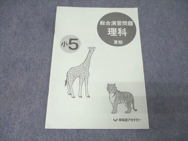 早稲田アカデミー 小5 総合演習問題 理科 テキスト【書き込み無し