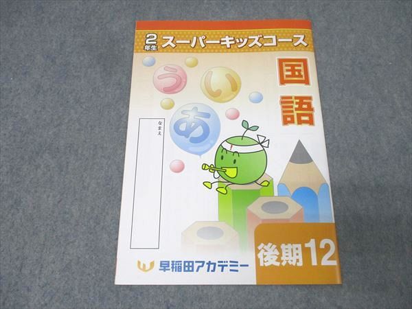 早稲田アカデミー 小学2年生 スーパーキッズコース 算数/国語 後期12