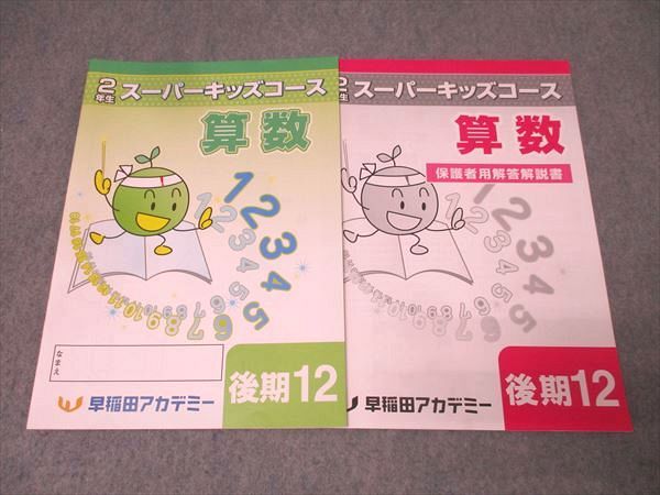 早稲田アカデミー 小学2年生 スーパーキッズコース 算数/国語 後期12