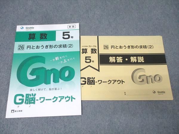 Gnoble グノーブル 5年 G脳-ワークアウト 算数 (26) 円とおうぎ形の求