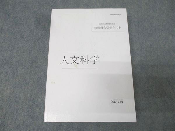 伊藤塾 公務員試験対策講座 公務員合格テキスト 人文科学 2022年合格