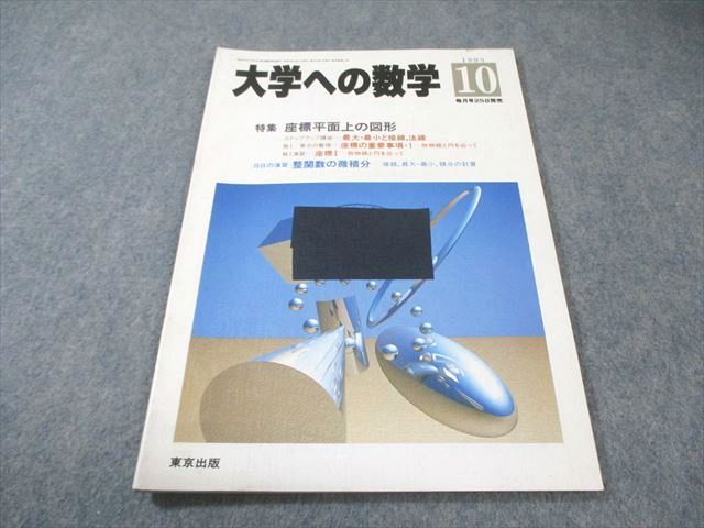 東京出版 大学への数学 1995年10月号 書き込みなし 米村明芳/安田亨
