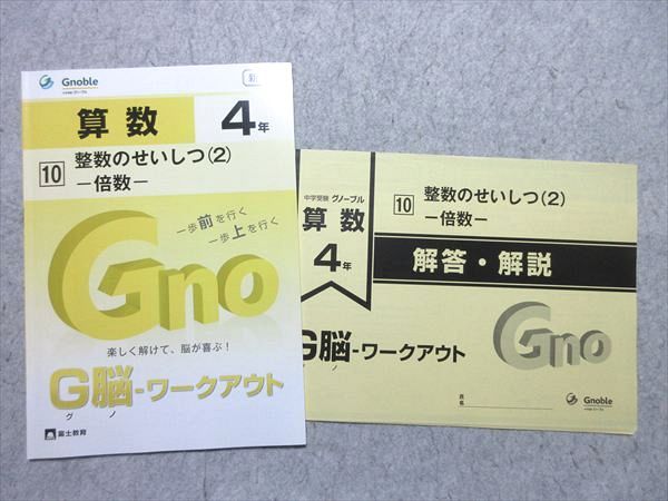 グノーブル 小4 算数 G脳-ワークアウト 10 整数のせいしつ2 倍数 新版