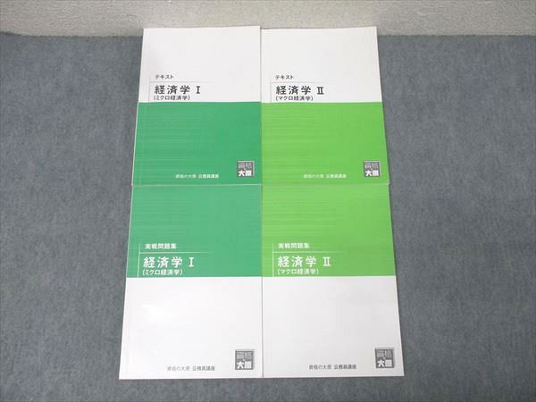 資格の大原 公務員試験 テキスト/実戦問題集 経済学I(ミクロ経済学