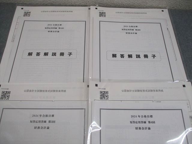CPA会計学院 公認会計士講座 短答応用答練 第1～4回 財務会計論 2024年
