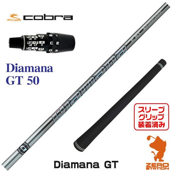 新品】三菱ケミカル Diamana GT ディアマナ GT 50 コブラDS-ADAPT 用