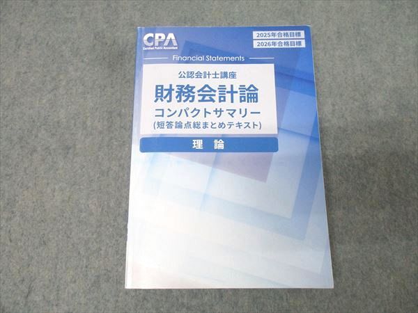 CPA会計学院 公認会計士講座 財務会計論 理論 コンパクトサマリー 短答