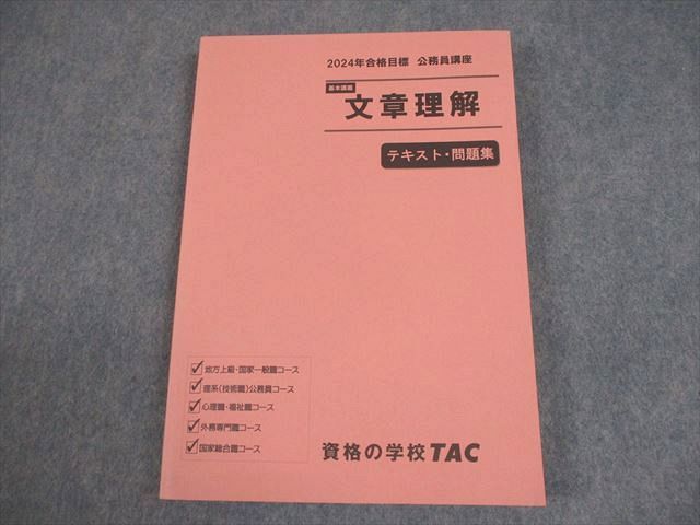 TAC 公務員講座 基本講義 文章理解 テキスト・問題集 2024年合格目標
