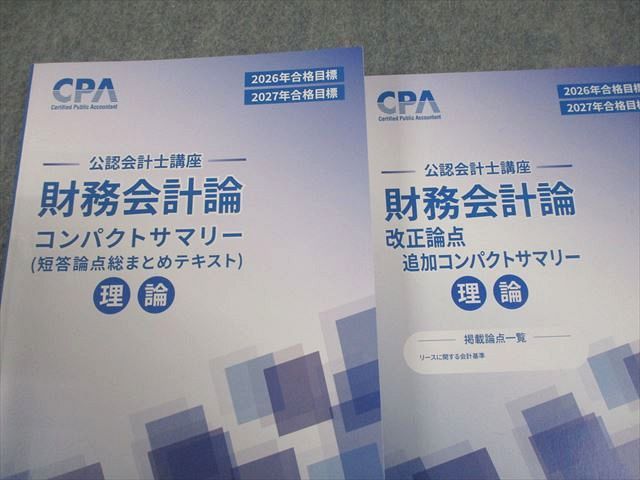 CPA会計学院 公認会計士講座 財務会計論 理論 短答論点総まとめ