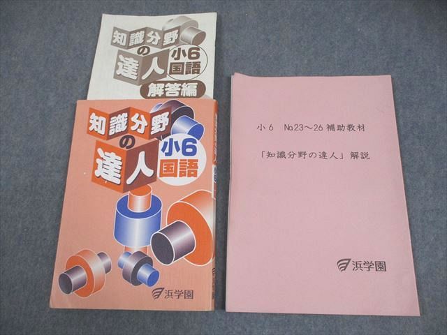 浜学園 小6 国語 知識分野の達人 /補助教材つき 2024 016S2D - メルカリ