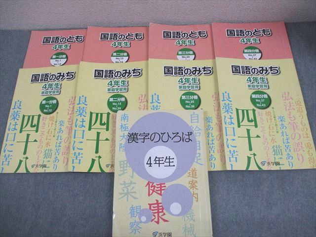 浜学園 小4 国語 国語のとも/国語のみち 家庭学習用 第1～4分冊/漢字の