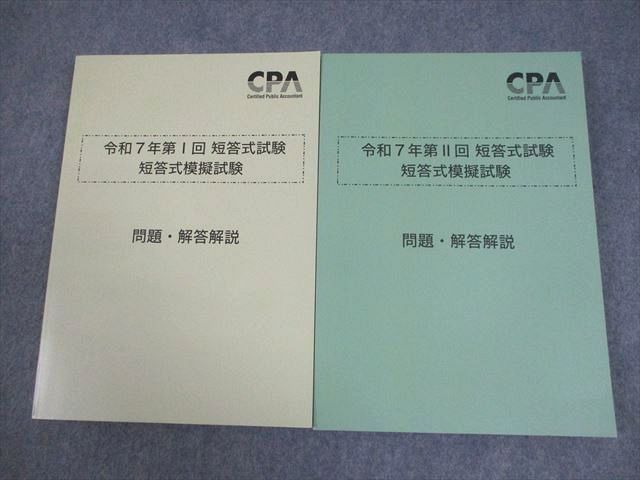 CPA会計学院 公認会計士講座 令和7年 第I/II回 短答式模擬試験 問題