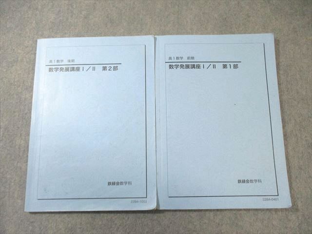 鉄緑会 高1 数学発展講座I/II 第1/2部 テキスト通年セット 2022 計2冊