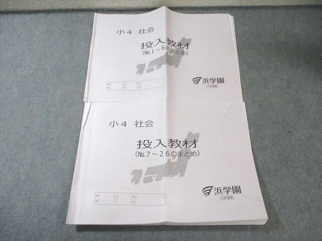 浜学園 小4 社会 投入教材(No.1～6/7～26のまとめ) 2021 計2冊 007s2B