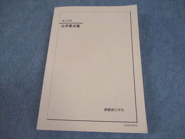 鉄緑会 高3化学 化学要点集 テキスト 2024 029M0D - メルカリ
