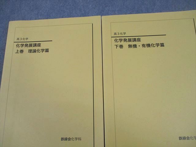 鉄緑会 高3 化学発展講座 上/下巻/問題集 テキスト通年セット 全て状態