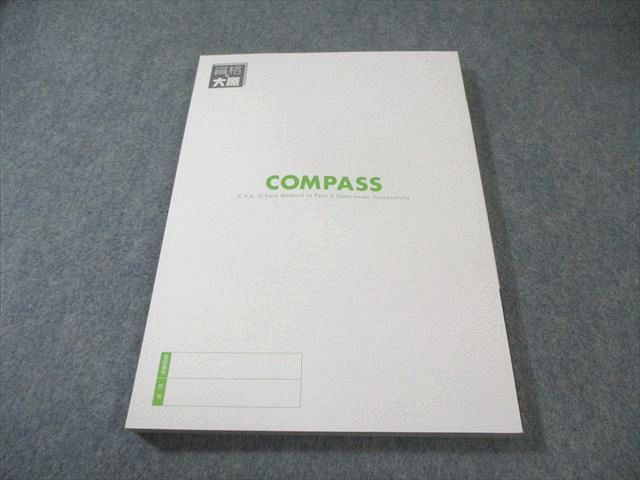 資格の大原 公認会計士講座 COMPASS 企業法 テキスト 論文総まとめ